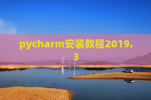 pycharm安装教程2019.3 pycharm安装教程2019.3